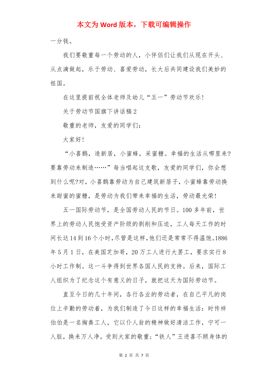 关于劳动节国旗下讲话稿5篇.docx_第2页