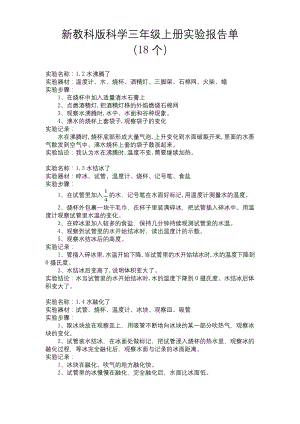 新教科版科学三年级上册实验报告单(18个).docx