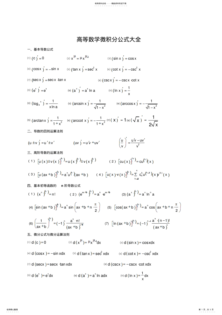 2022年高数微积分公式大全 .pdf_第1页