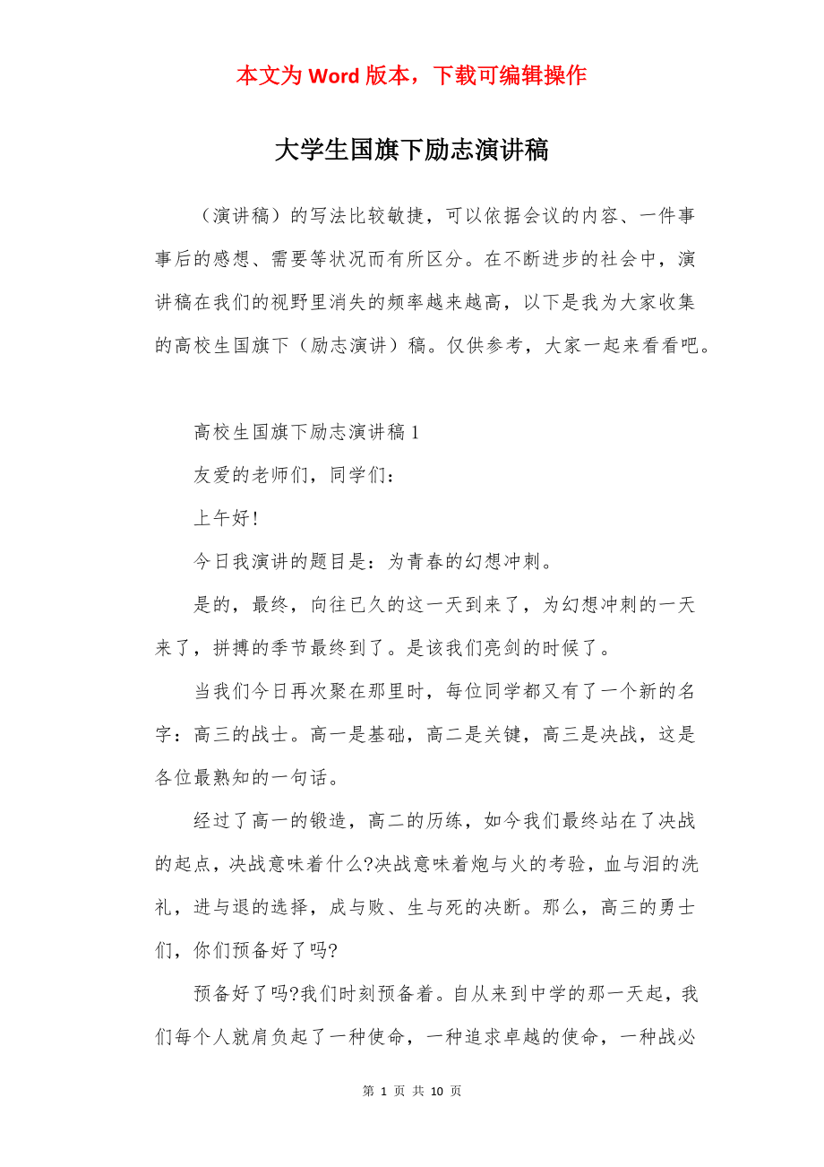 大学生国旗下励志演讲稿.docx_第1页