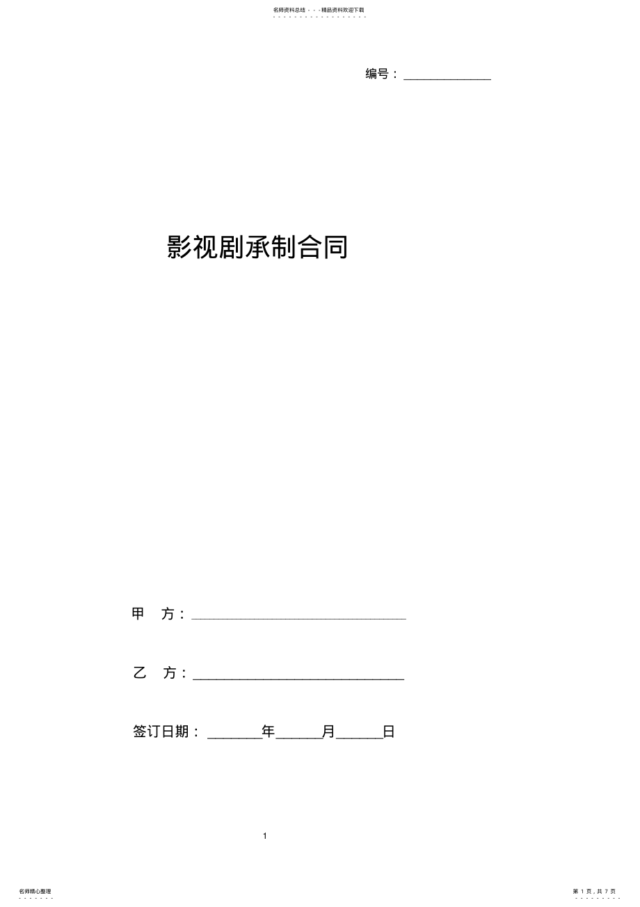 2022年影视剧承制合同协议书范本 .pdf_第1页