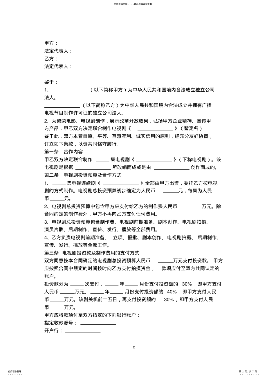 2022年影视剧承制合同协议书范本 .pdf_第2页