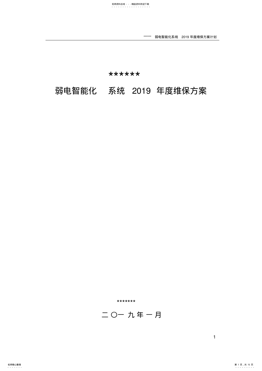 2022年弱电智能化年度维保方案计划 .pdf_第1页