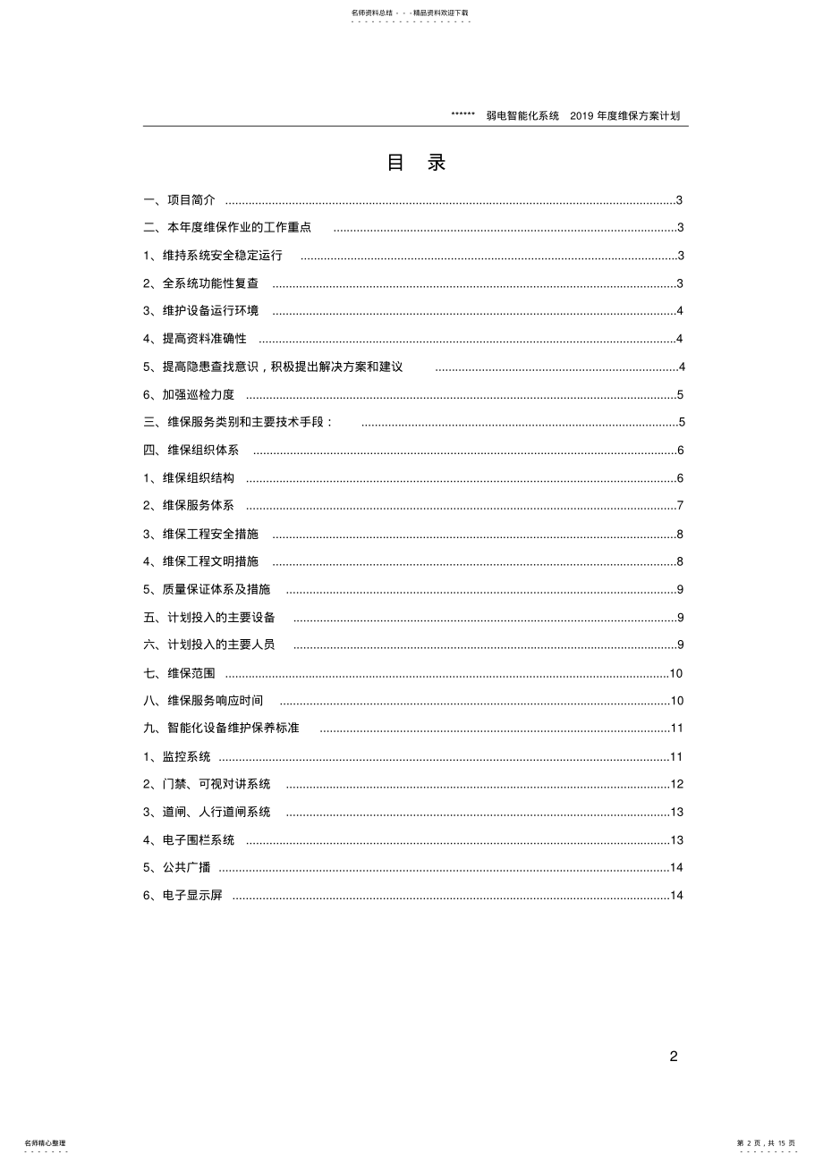 2022年弱电智能化年度维保方案计划 .pdf_第2页