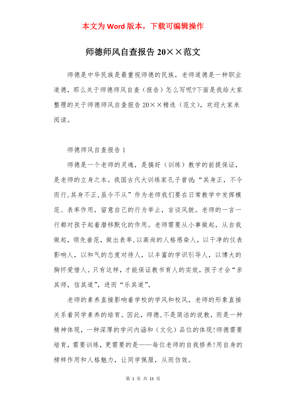 师德师风自查报告20××范文.docx_第1页