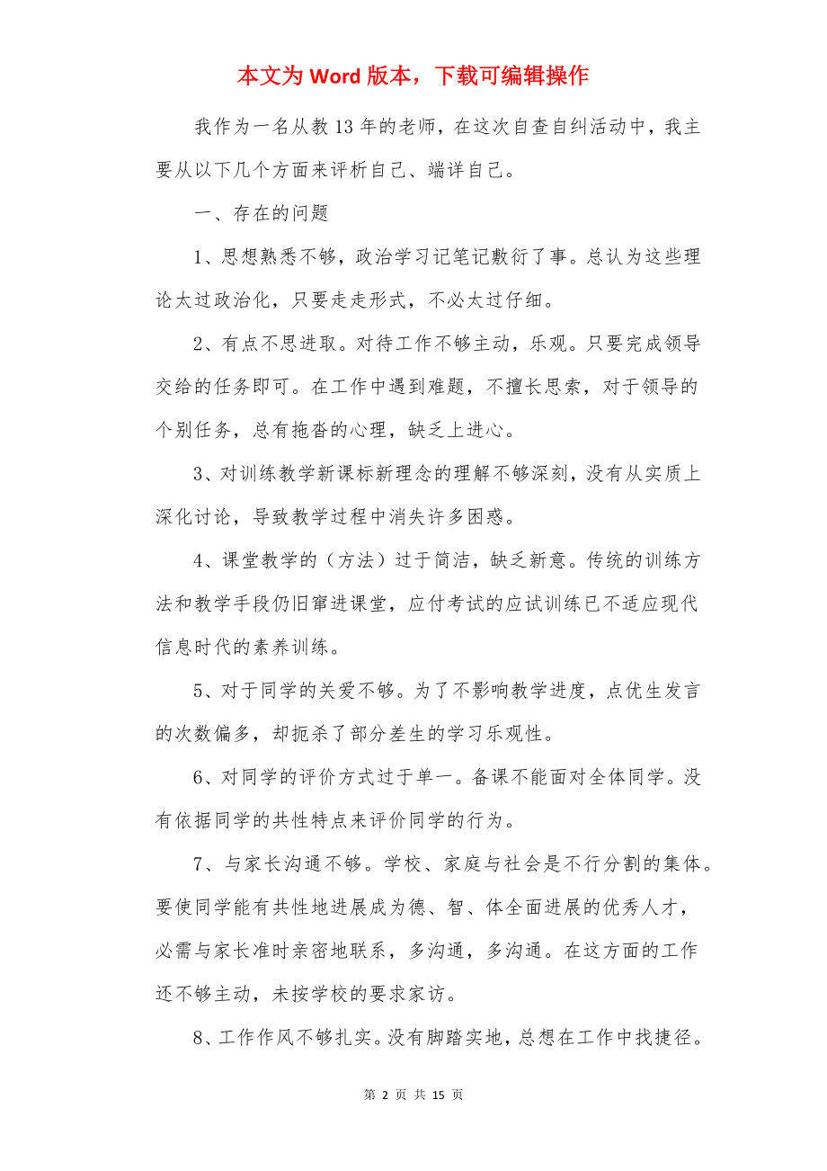 师德师风自查报告20××范文.docx_第2页