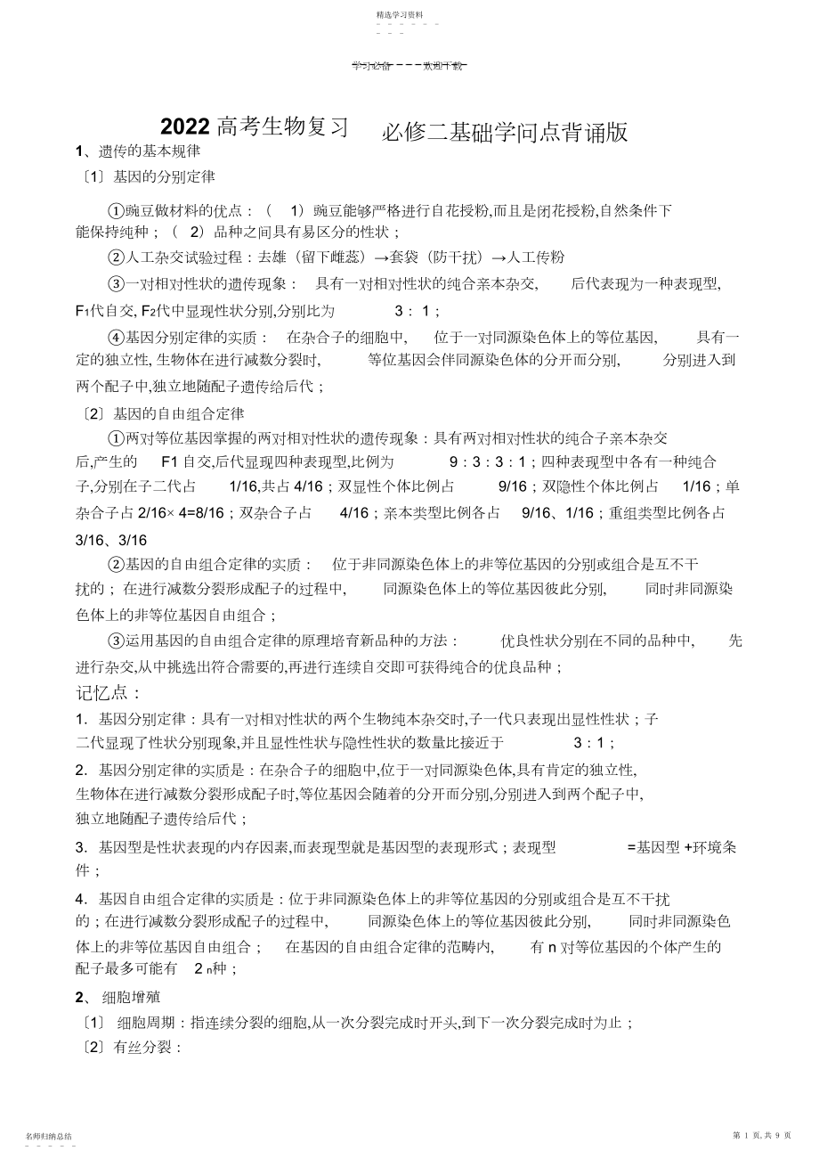 2022年高考生物复习必修二基础知识点背诵版.docx_第1页