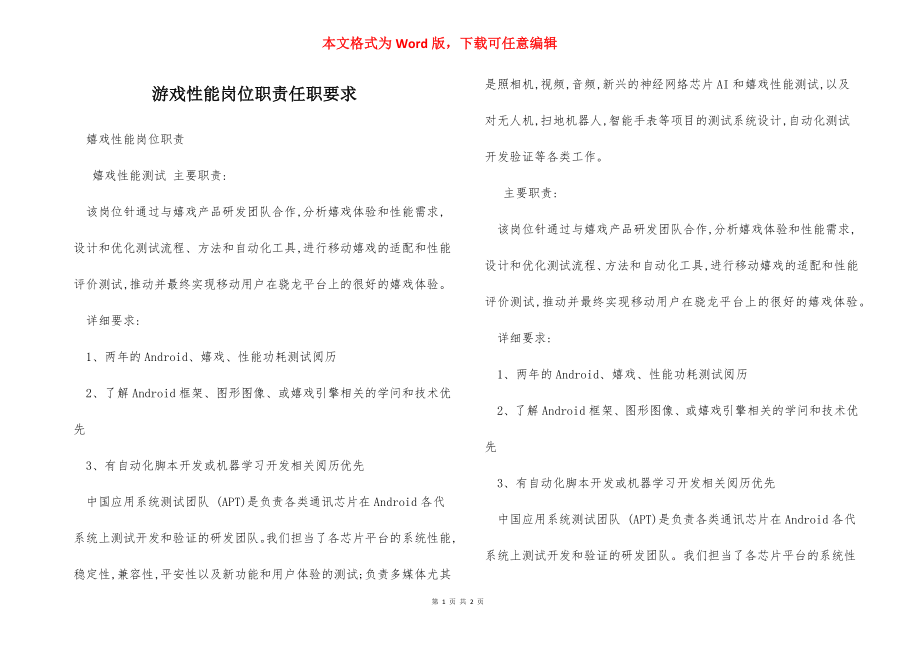 游戏性能岗位职责任职要求.docx_第1页