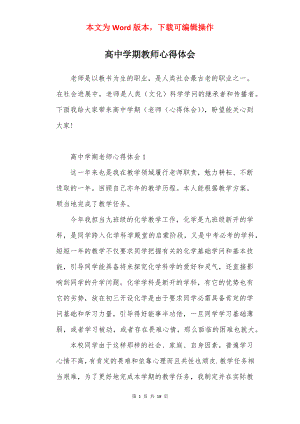 高中学期教师心得体会.docx