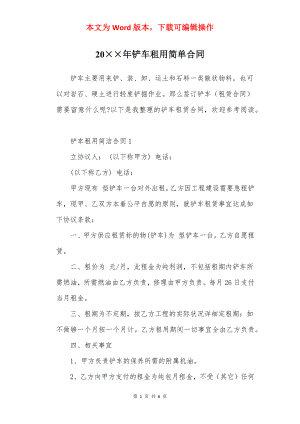 20××年铲车租用简单合同.docx