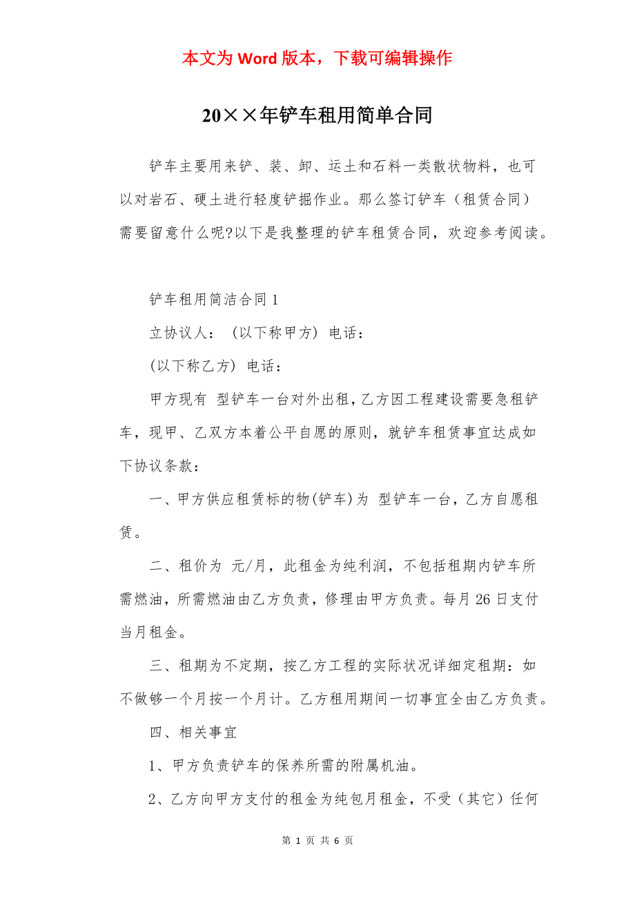 20××年铲车租用简单合同.docx_第1页