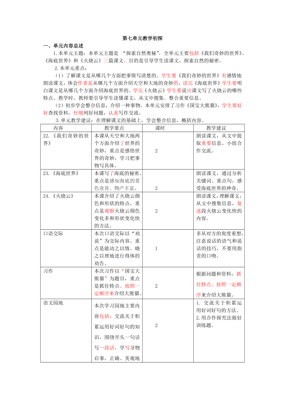 统编部编三下语文三下第七单元教学初探公开课教案教学设计课件公开课教案教学设计课件.docx_第1页