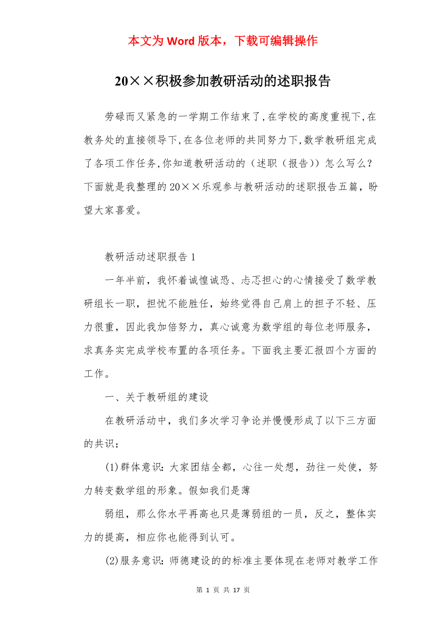 20××积极参加教研活动的述职报告.docx_第1页