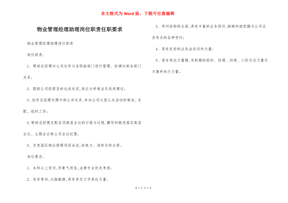 物业管理经理助理岗位职责任职要求.docx_第1页