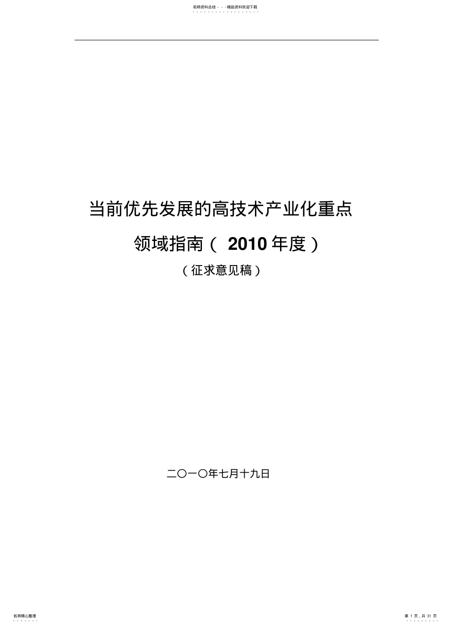 2022年当前优先发展的高技术产业化重点领域指南度征求意见稿 .pdf_第1页