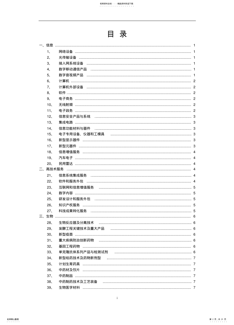 2022年当前优先发展的高技术产业化重点领域指南度征求意见稿 .pdf_第2页