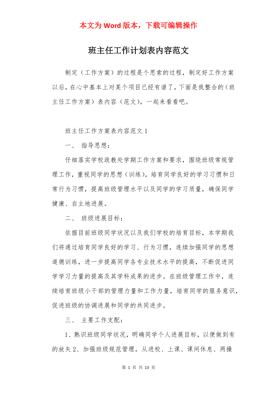 班主任工作计划表内容范文.docx_第1页