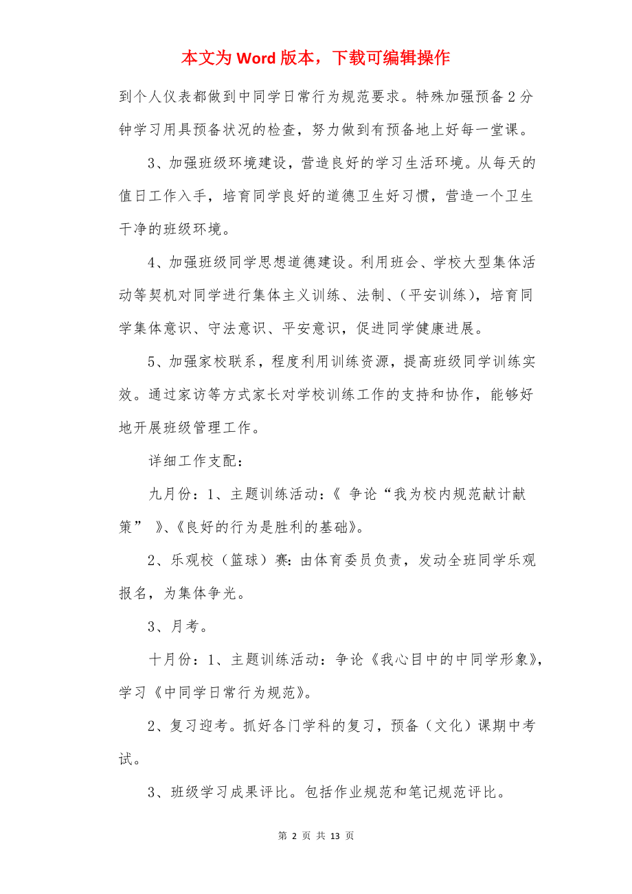 班主任工作计划表内容范文.docx_第2页