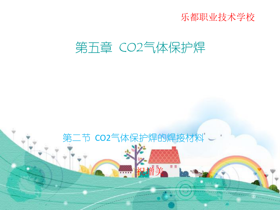 第五章-第二节-CO2气体保护焊焊接材料ppt课件.ppt_第1页