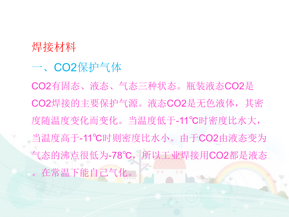 第五章-第二节-CO2气体保护焊焊接材料ppt课件.ppt_第2页