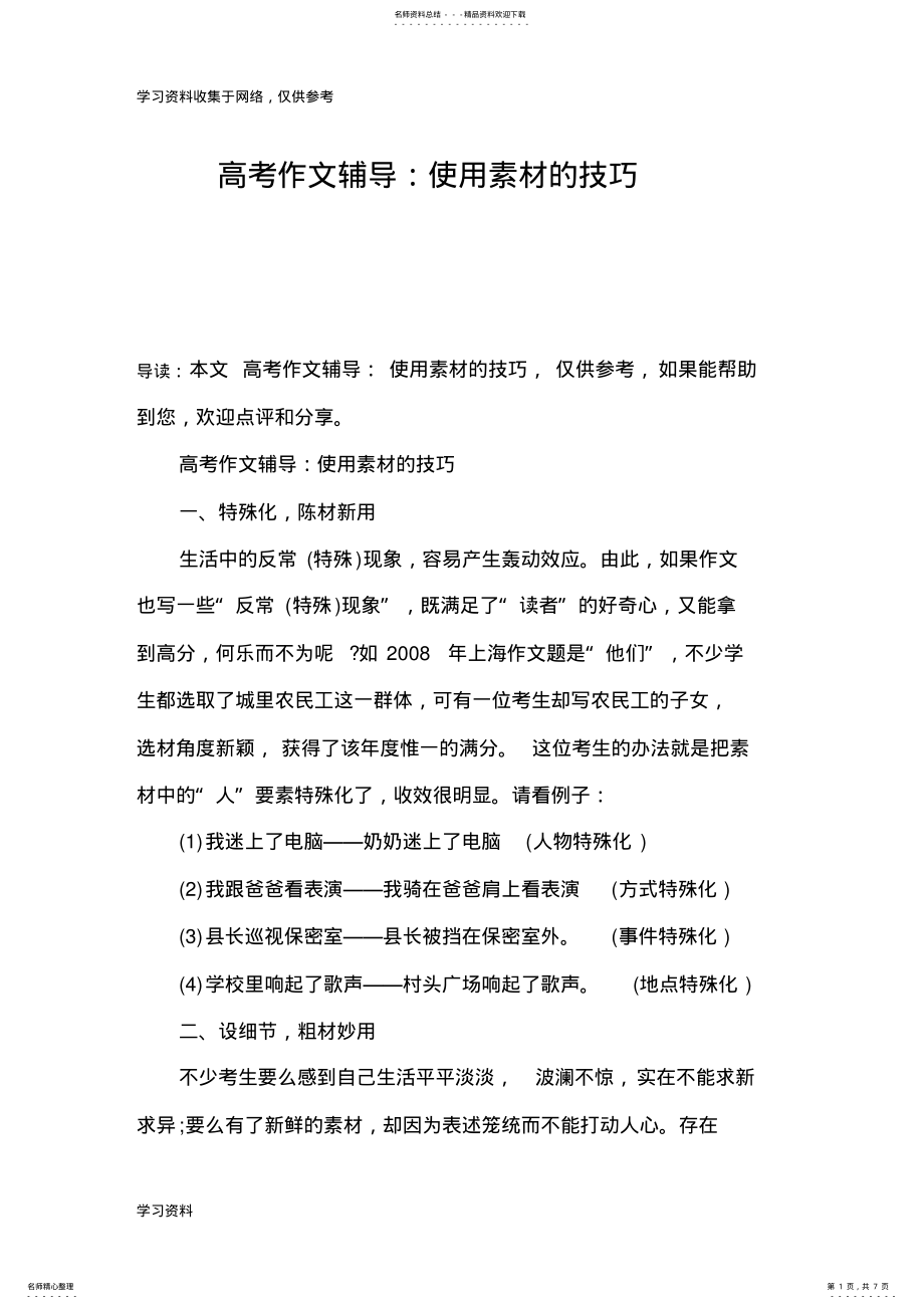 2022年高考作文辅导：使用素材的技巧 .pdf_第1页