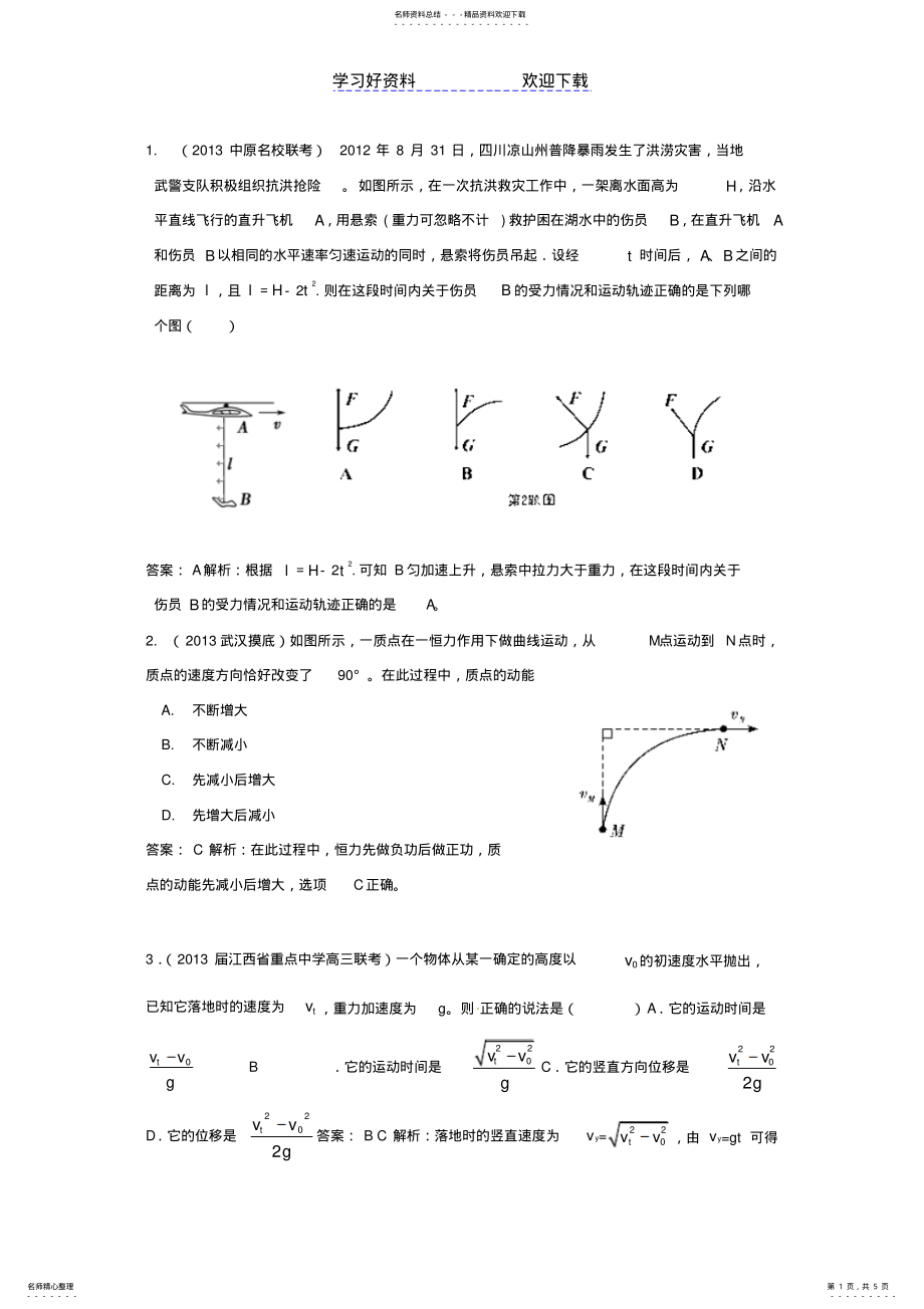 2022年高考物理一轮复习专项训练专题四曲线运动 .pdf_第1页