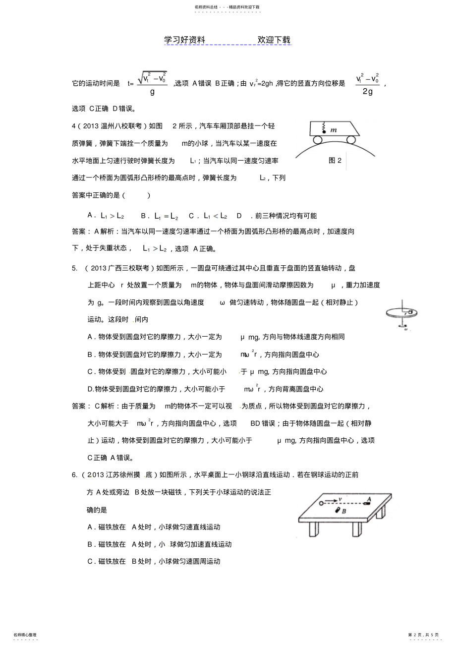 2022年高考物理一轮复习专项训练专题四曲线运动 .pdf_第2页