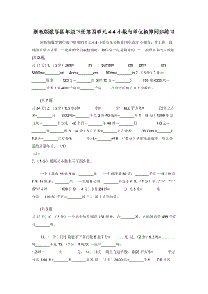 浙教版数学四年级下册第四单元4.4小数与单位换算同步练习.docx