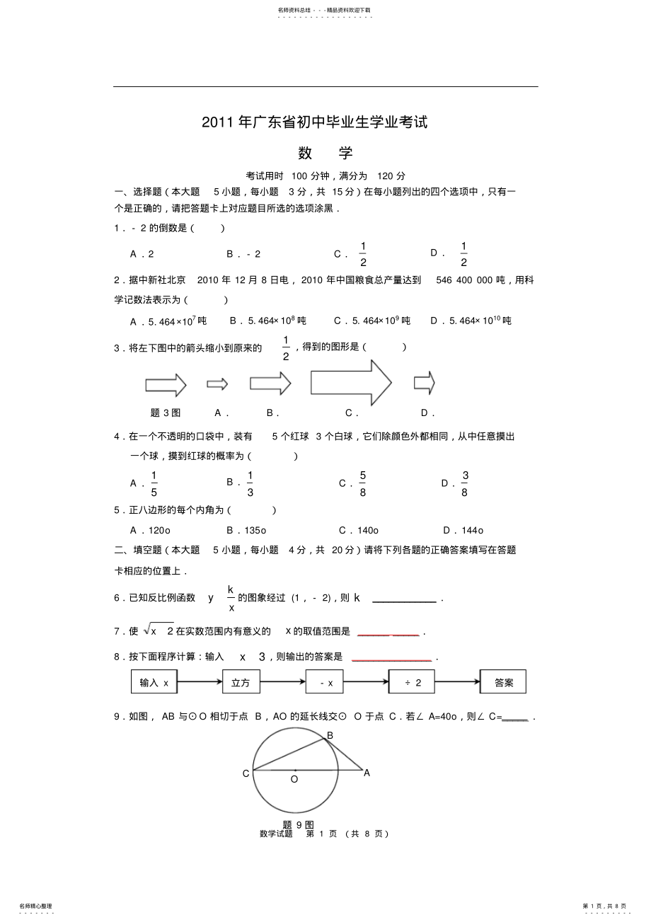 2022年广东中考数学试卷及答案,推荐文档 .pdf_第1页