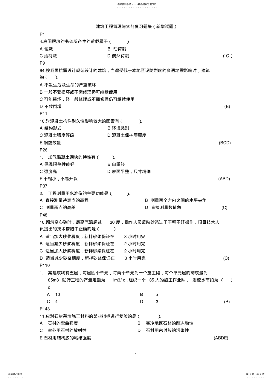 2022年建筑工程管理与实务复习题集 .pdf_第1页