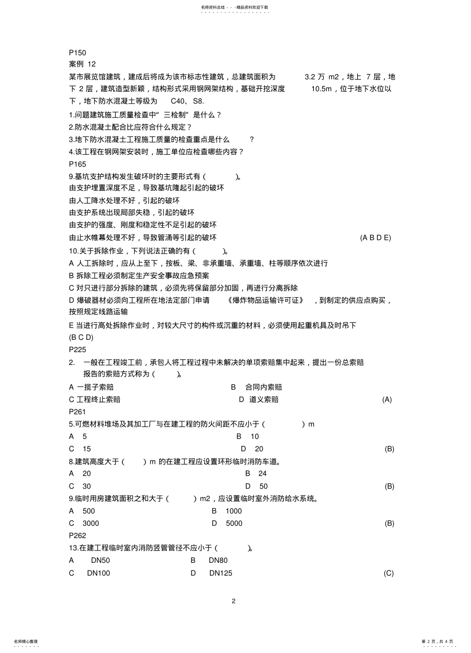 2022年建筑工程管理与实务复习题集 .pdf_第2页