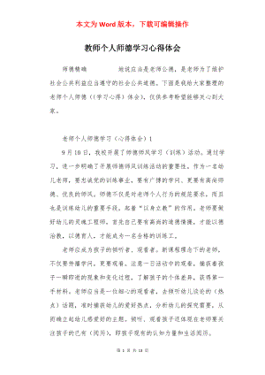 教师个人师德学习心得体会.docx