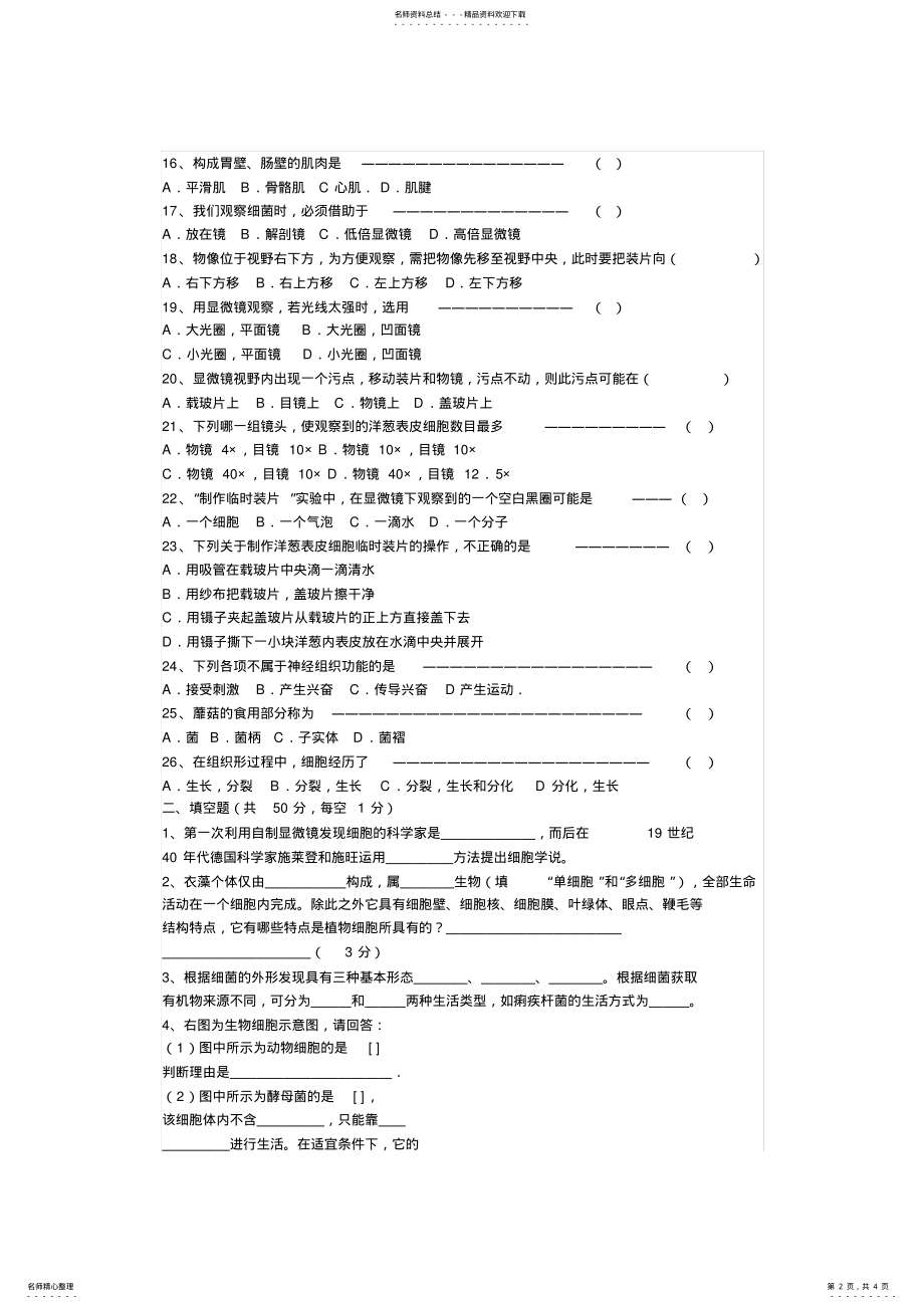 2022年强烈推荐初一上学期生物期末考试卷_人教版_七年级_ .pdf_第2页