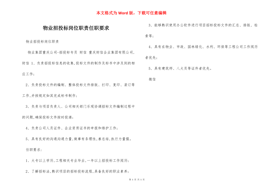 物业招投标岗位职责任职要求.docx_第1页