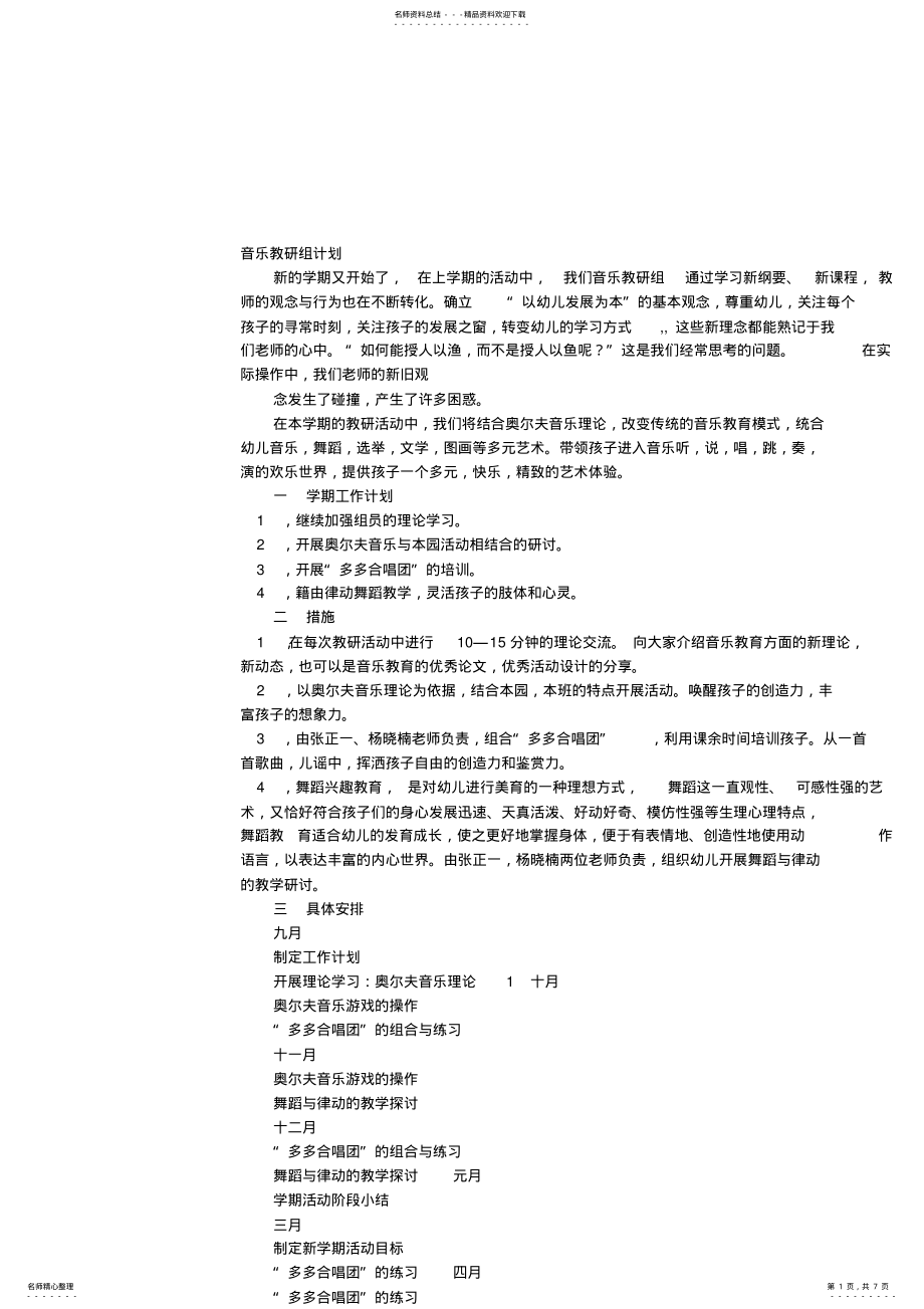 2022年幼儿园音乐教研组工作计划 .pdf_第1页