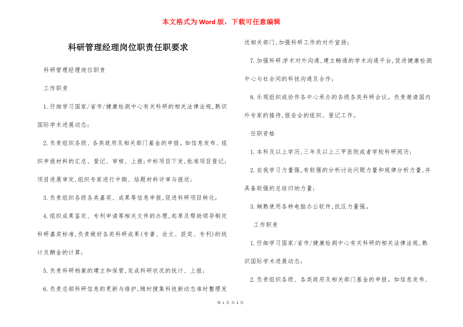 科研管理经理岗位职责任职要求.docx_第1页