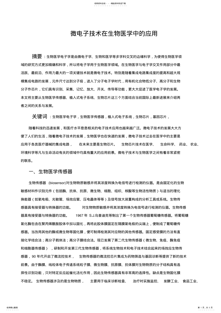 2022年微电子技术在医学中的应用 .pdf_第1页