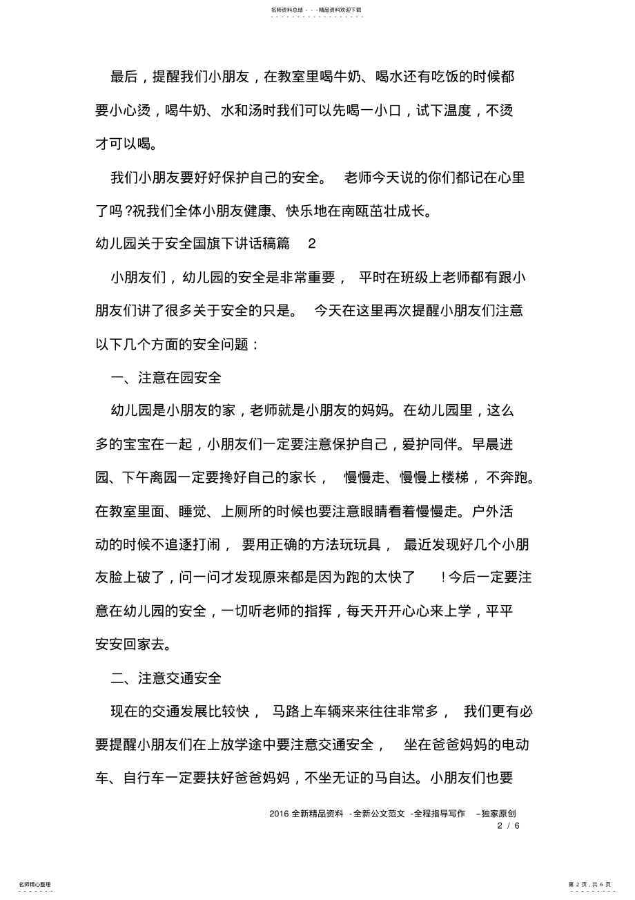 2022年幼儿园关于安全国旗下讲话稿 .pdf_第2页