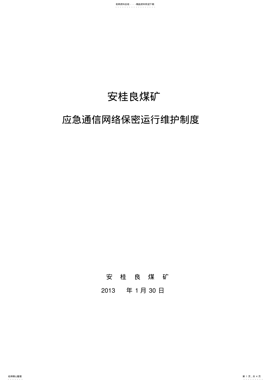 2022年应急通信网络保密管理措施 .pdf_第1页