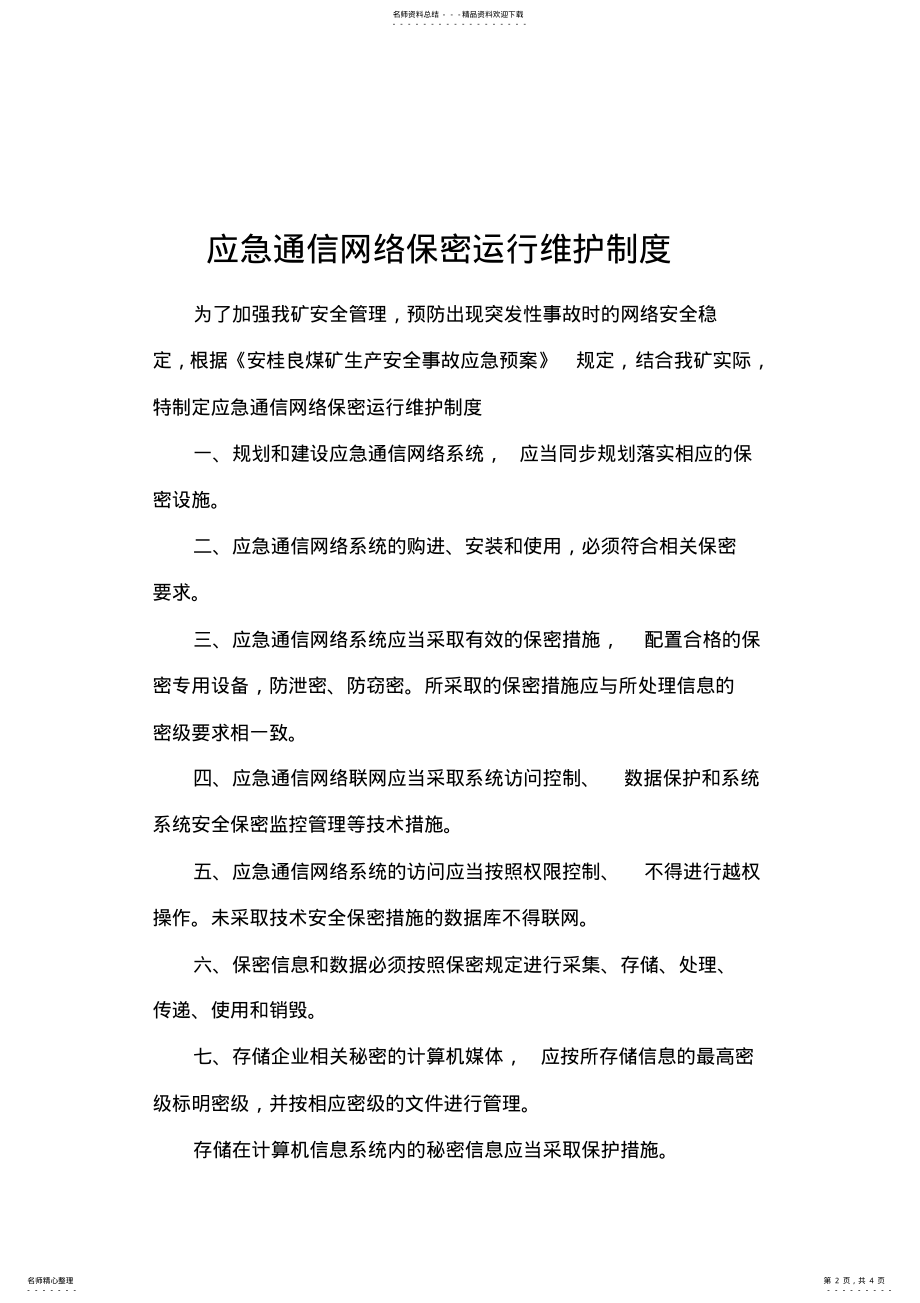 2022年应急通信网络保密管理措施 .pdf_第2页