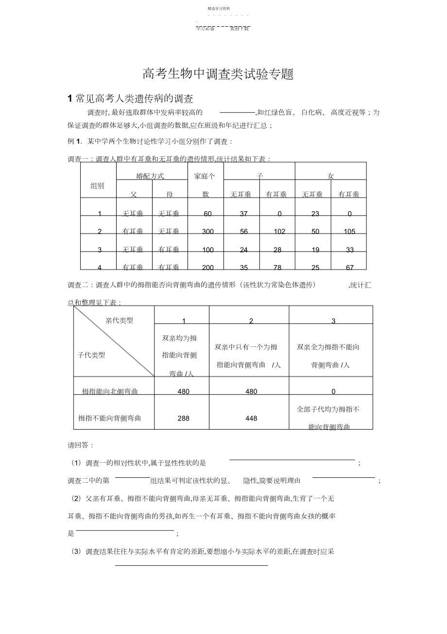 2022年高考生物中调查类实验专题.docx_第1页