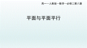 8.5.3平面与平面平行--高一下学期人教A版（2019）必修第二册.pptx