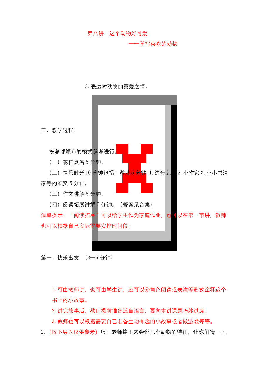 统编版六年级下作文指导第讲这个动物好可爱——学写喜欢的动物全国通用公开课教案.docx_第1页