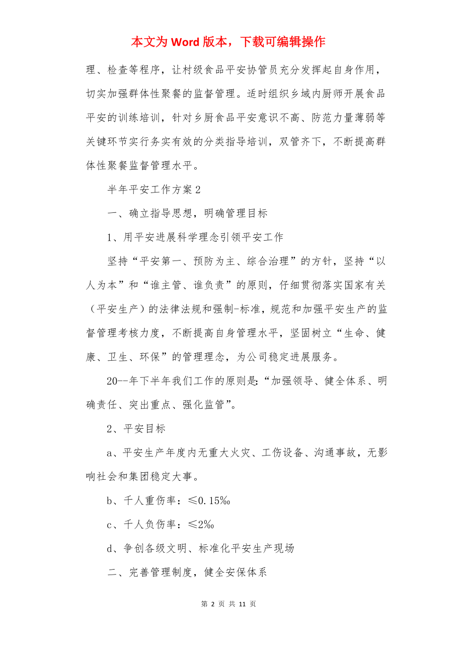 半年安全工作计划5篇.docx_第2页