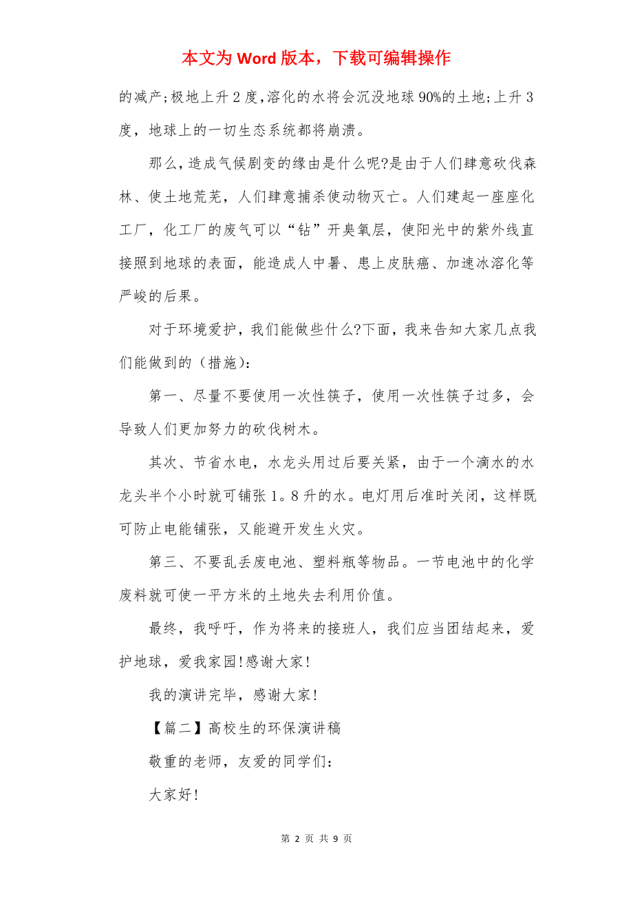 大学生环保演讲稿600字.docx_第2页