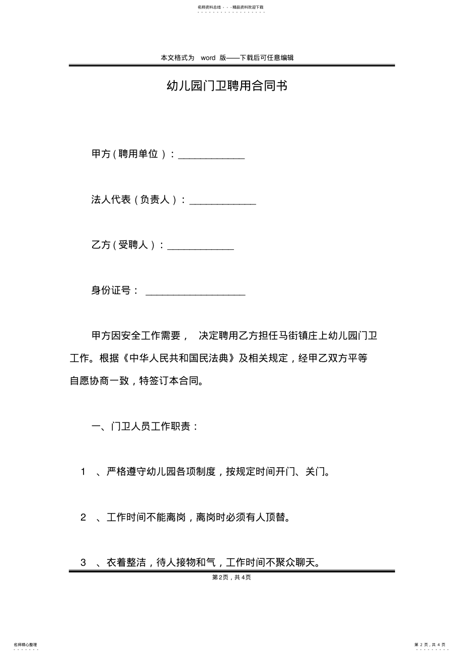 2022年幼儿园门卫聘用合同书 .pdf_第2页