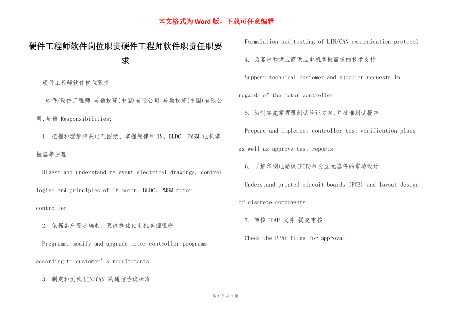 硬件工程师软件岗位职责硬件工程师软件职责任职要求.docx_第1页