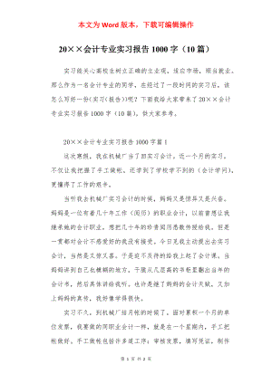 20××会计专业实习报告1000字（10篇）.docx