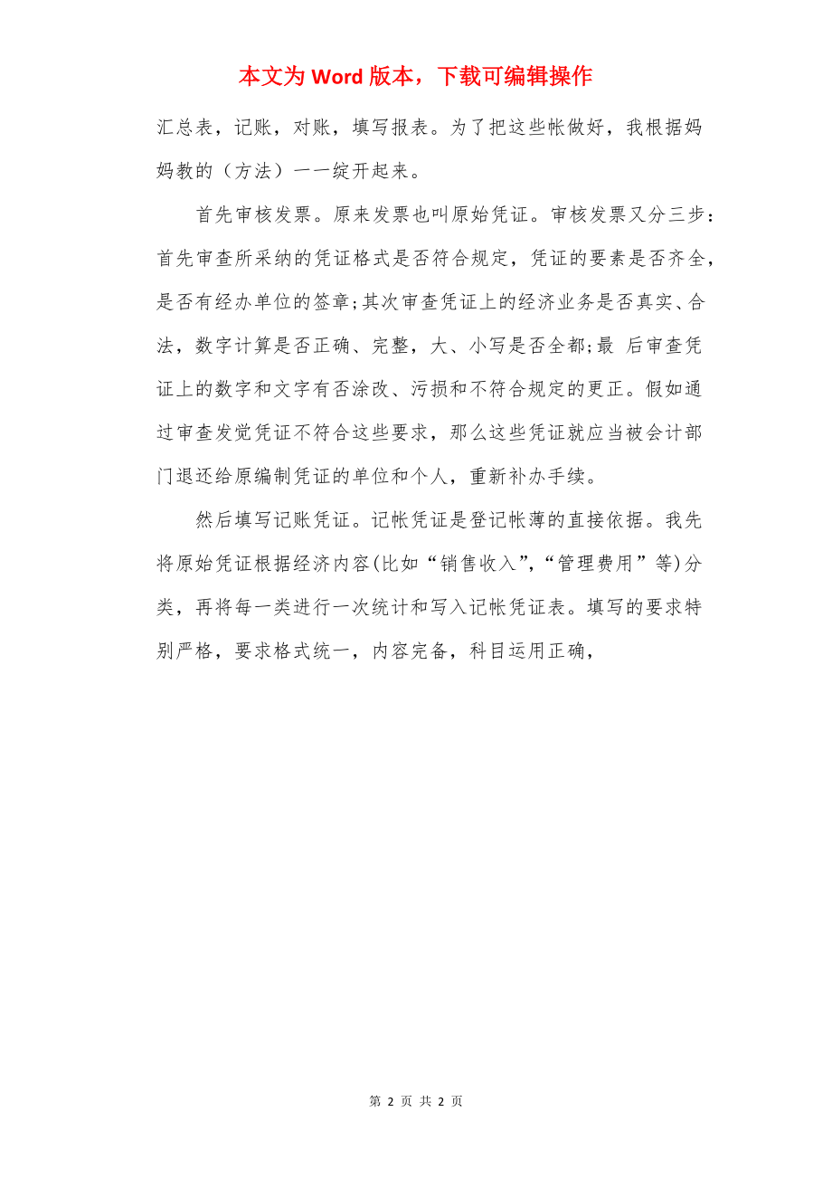 20××会计专业实习报告1000字（10篇）.docx_第2页