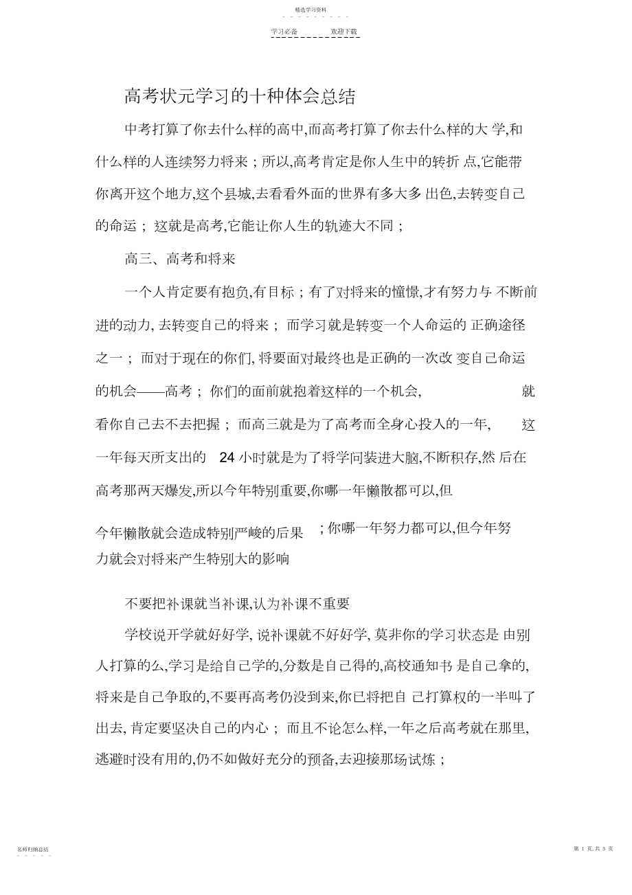 2022年高考状元学习的十种经验总结.docx_第1页